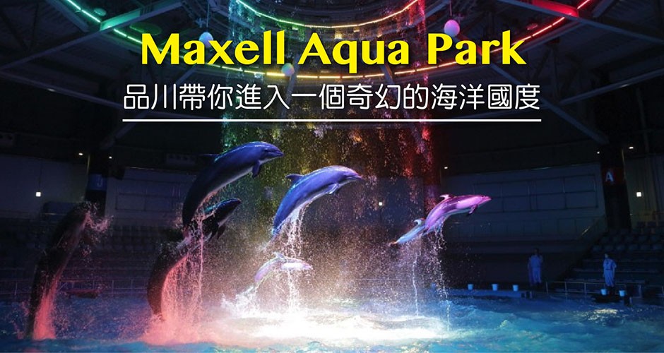 Maxell Aqua Park 品川帶你進入一個奇幻的海洋國度~